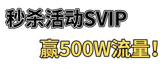 拼多多秒殺活動(dòng)SVIP，贏500W流量！